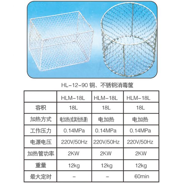 HL-12-90銅、不銹鋼消毒筐