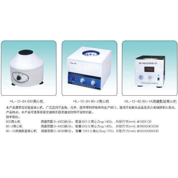 HL-12-85-80-1A 測(cè)速數(shù)顯離心機(jī)